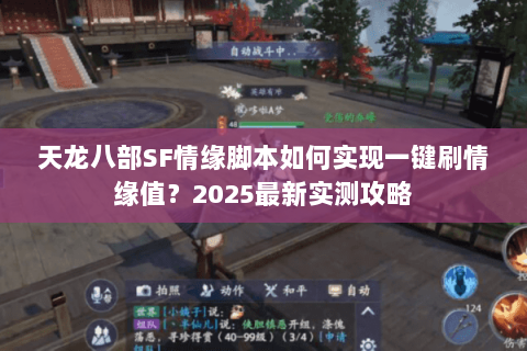 天龙八部SF情缘脚本如何实现一键刷情缘值?2025最新实测攻略 天龙八部SF情缘脚本如何实现一键刷情缘值?2025最新实测攻略