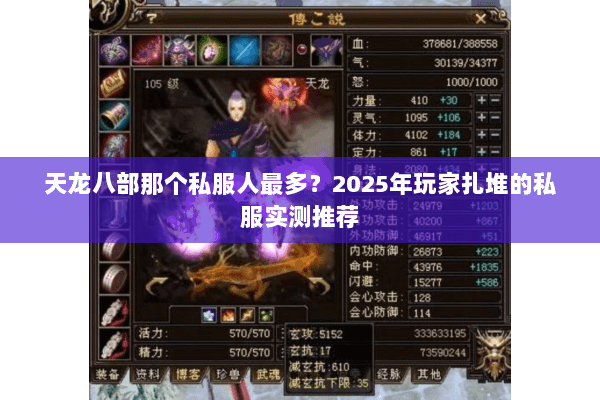 天龙八部那个私服人最多？2025年玩家扎堆的私服实测推荐