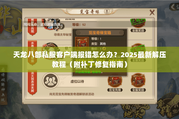 天龙八部私服客户端报错怎么办?2025最新解压教程(附补丁修复指南) 天龙八部私服客户端报错怎么办?2025最新解压教程(附补丁修复指南)