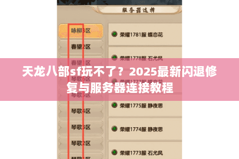 天龙八部sf玩不了？2025最新闪退修复与服务器连接教程