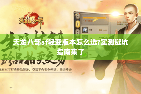 天龙八部sf轻变版本怎么选?实测避坑指南来了 天龙八部sf轻变版本怎么选?实测避坑指南来了