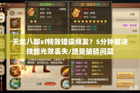 天龙八部sf特效错误频发?5分钟解决技能光效丢失/场景破碎问题 天龙八部sf特效错误频发?5分钟解决技能光效丢失/场景破碎问题