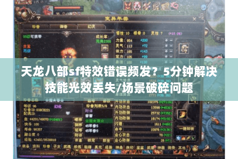 天龙八部sf特效错误频发?5分钟解决技能光效丢失/场景破碎问题 天龙八部sf特效错误频发?5分钟解决技能光效丢失/场景破碎问题