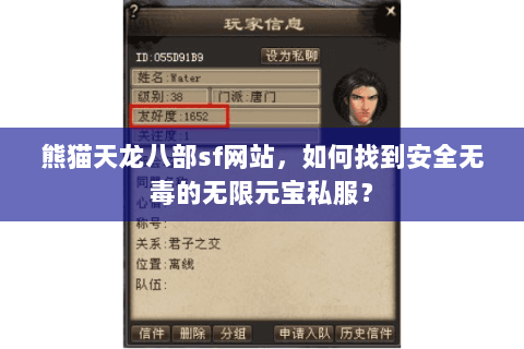熊猫天龙八部sf网站,如何找到安全无毒的无限元宝私服? 熊猫天龙八部sf网站,如何找到安全无毒的无限元宝私服?