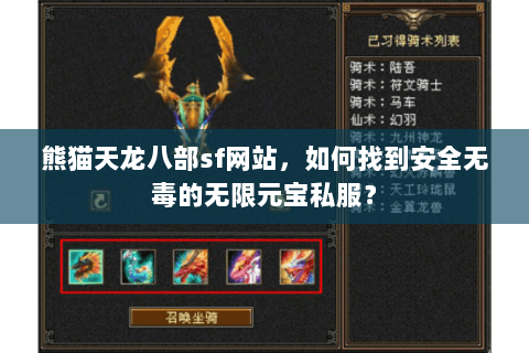 熊猫天龙八部sf网站,如何找到安全无毒的无限元宝私服? 熊猫天龙八部sf网站,如何找到安全无毒的无限元宝私服?
