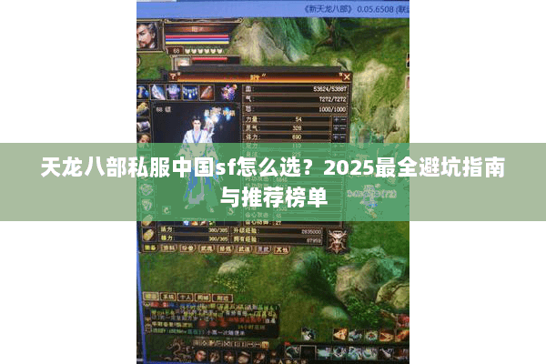 天龙八部私服中国sf怎么选?2025最全避坑指南与推荐榜单 天龙八部私服中国sf怎么选?2025最全避坑指南与推荐榜单
