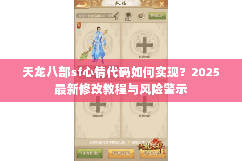 天龙八部sf心情代码如何实现？2025最新修改教程与风险警示