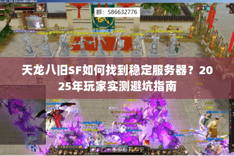 天龙八旧SF如何找到稳定服务器?2025年玩家实测避坑指南 天龙八旧SF如何找到稳定服务器?2025年玩家实测避坑指南