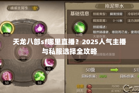 天龙八部sf哪里直播?2025人气主播与私服选择全攻略 天龙八部sf哪里直播?2025人气主播与私服选择全攻略