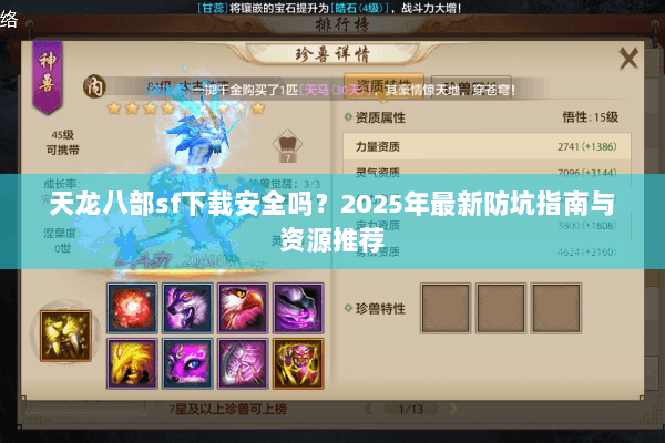 天龙八部sf下载安全吗?2025年最新防坑指南与资源推荐 天龙八部sf下载安全吗?2025年最新防坑指南与资源推荐