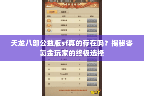 天龙八部公益版sf真的存在吗?揭秘零氪金玩家的终极选择 天龙八部公益版sf真的存在吗?揭秘零氪金玩家的终极选择