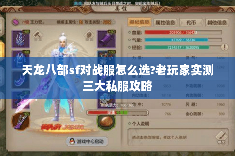 天龙八部sf对战服怎么选?老玩家实测三大私服攻略
