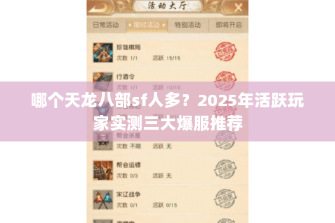 哪个天龙八部sf人多？2025年活跃玩家实测三大爆服推荐