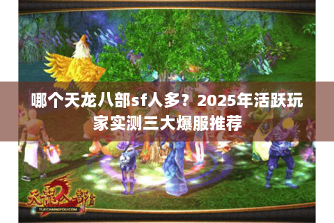 哪个天龙八部sf人多？2025年活跃玩家实测三大爆服推荐