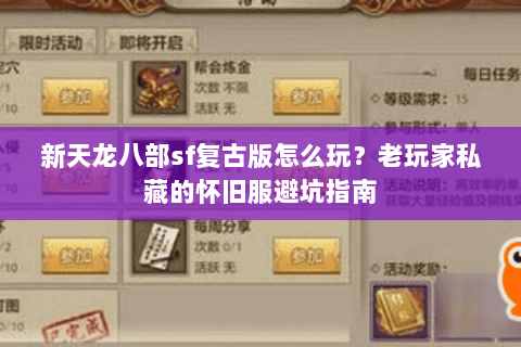 新天龙八部sf复古版怎么玩?老玩家私藏的怀旧服避坑指南 新天龙八部sf复古版怎么玩?老玩家私藏的怀旧服避坑指南