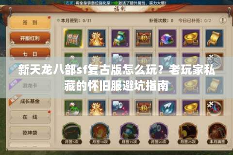 新天龙八部sf复古版怎么玩?老玩家私藏的怀旧服避坑指南 新天龙八部sf复古版怎么玩?老玩家私藏的怀旧服避坑指南