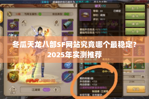 冬瓜天龙八部SF网站究竟哪个最稳定？2025年实测推荐