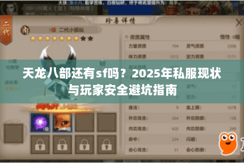 天龙八部还有sf吗?2025年私服现状与玩家安全避坑指南 天龙八部还有sf吗?2025年私服现状与玩家安全避坑指南