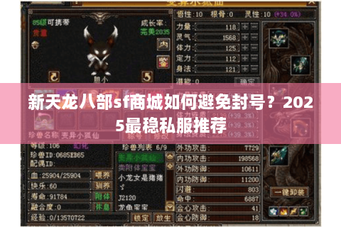 新天龙八部sf商城如何避免封号？2025最稳私服推荐