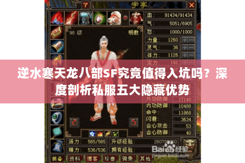 逆水寒天龙八部SF究竟值得入坑吗?深度剖析私服五大隐藏优势 逆水寒天龙八部SF究竟值得入坑吗?深度剖析私服五大隐藏优势