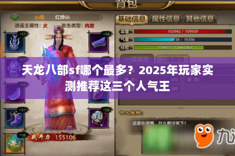 天龙八部sf哪个最多?2025年玩家实测推荐这三个人气王 天龙八部sf哪个最多?2025年玩家实测推荐这三个人气王