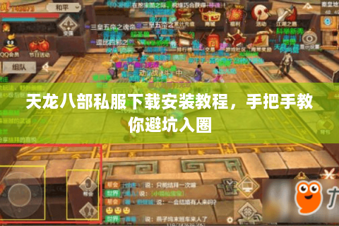 天龙八部私服下载安装教程,手把手教你避坑入圈 天龙八部私服下载安装教程,手把手教你避坑入圈