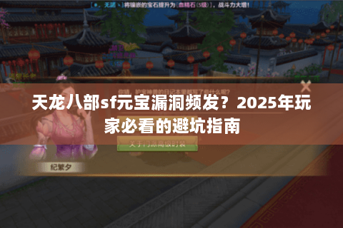 天龙八部sf元宝漏洞频发?2025年玩家必看的避坑指南 天龙八部sf元宝漏洞频发?2025年玩家必看的避坑指南