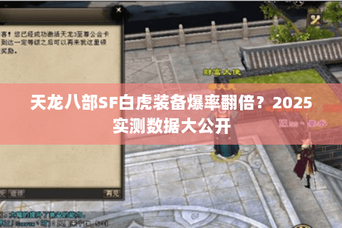 天龙八部SF白虎装备爆率翻倍?2025实测数据大公开 天龙八部SF白虎装备爆率翻倍?2025实测数据大公开