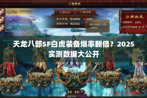 天龙八部SF白虎装备爆率翻倍?2025实测数据大公开 天龙八部SF白虎装备爆率翻倍?2025实测数据大公开