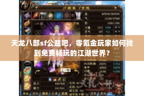 天龙八部sf公益吧，零氪金玩家如何找到免费畅玩的江湖世界？
