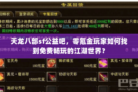 天龙八部sf公益吧,零氪金玩家如何找到免费畅玩的江湖世界? 天龙八部sf公益吧,零氪金玩家如何找到免费畅玩的江湖世界?