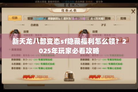 新天龙八部变态sf隐藏福利怎么领?2025年玩家必看攻略 新天龙八部变态sf隐藏福利怎么领?2025年玩家必看攻略