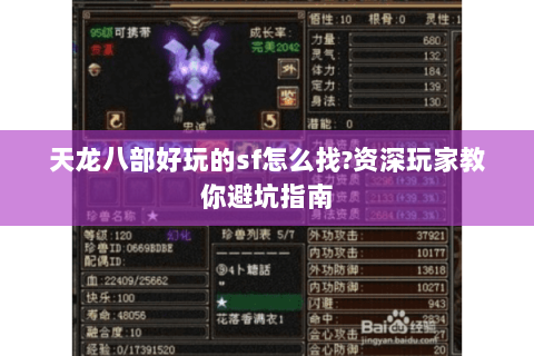 天龙八部好玩的sf怎么找?资深玩家教你避坑指南 天龙八部好玩的sf怎么找?资深玩家教你避坑指南