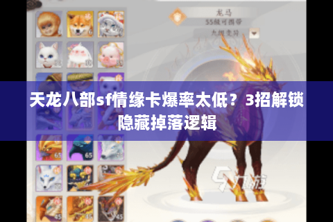 天龙八部sf情缘卡爆率太低?3招解锁隐藏掉落逻辑 天龙八部sf情缘卡爆率太低?3招解锁隐藏掉落逻辑