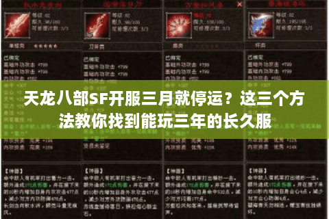 天龙八部SF开服三月就停运?这三个方法教你找到能玩三年的长久服 天龙八部SF开服三月就停运?这三个方法教你找到能玩三年的长久服