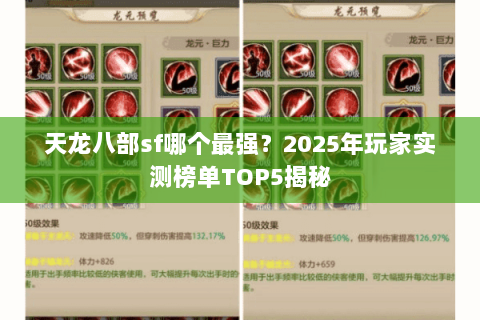天龙八部sf哪个最强?2025年玩家实测榜单TOP5揭秘 天龙八部sf哪个最强?2025年玩家实测榜单TOP5揭秘