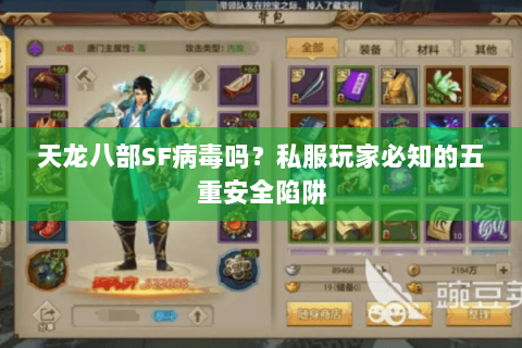 天龙八部SF病毒吗?私服玩家必知的五重安全陷阱 天龙八部SF病毒吗?私服玩家必知的五重安全陷阱