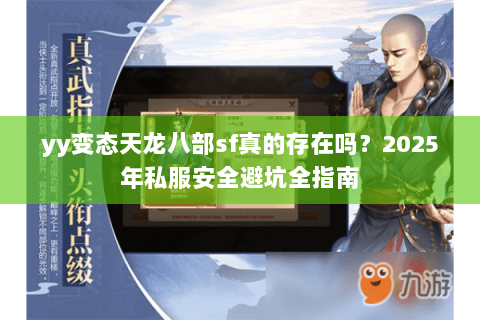 yy变态天龙八部sf真的存在吗？2025年私服安全避坑全指南