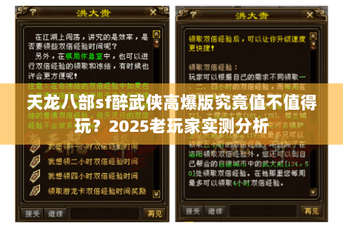 天龙八部sf醉武侠高爆版究竟值不值得玩?2025老玩家实测分析 天龙八部sf醉武侠高爆版究竟值不值得玩?2025老玩家实测分析