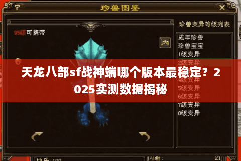 天龙八部sf战神端哪个版本最稳定？2025实测数据揭秘