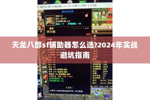 天龙八部sf辅助器怎么选?2024年实战避坑指南 天龙八部sf辅助器怎么选?2024年实战避坑指南