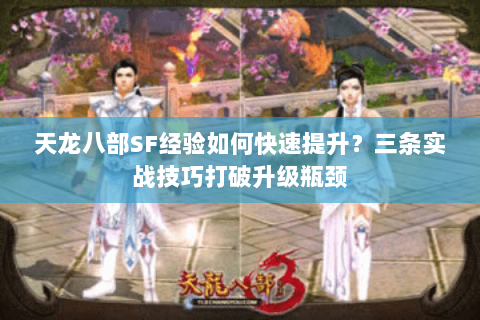 天龙八部SF经验如何快速提升？三条实战技巧打破升级瓶颈