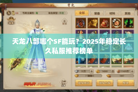 天龙八部哪个SF能玩？2025年稳定长久私服推荐榜单