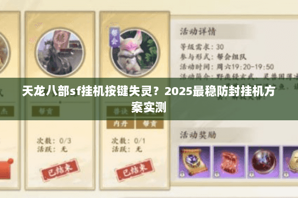 天龙八部sf挂机按键失灵？2025最稳防封挂机方案实测