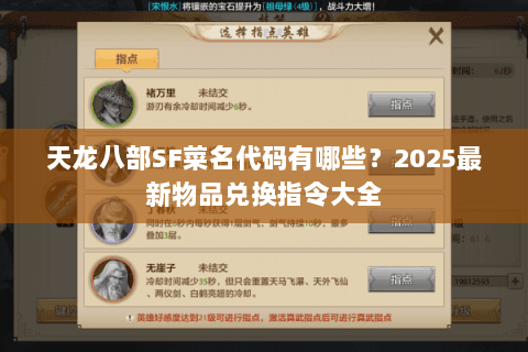 天龙八部SF菜名代码有哪些?2025最新物品兑换指令大全 天龙八部SF菜名代码有哪些?2025最新物品兑换指令大全