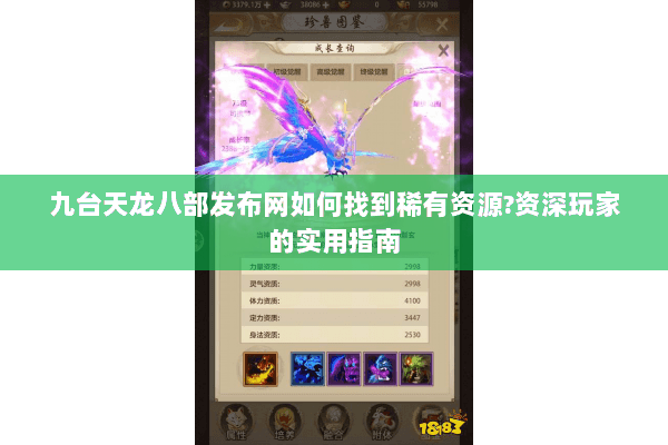 九台天龙八部发布网如何找到稀有资源?资深玩家的实用指南 九台天龙八部发布网如何找到稀有资源?资深玩家的实用指南