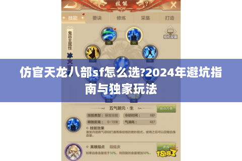 仿官天龙八部sf怎么选?2024年避坑指南与独家玩法 仿官天龙八部sf怎么选?2024年避坑指南与独家玩法