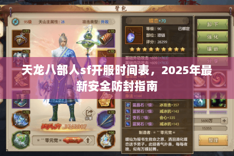 天龙八部人sf开服时间表,2025年最新安全防封指南 天龙八部人sf开服时间表,2025年最新安全防封指南