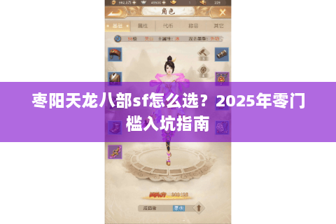 枣阳天龙八部sf怎么选？2025年零门槛入坑指南