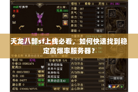 天龙八部sf上线必看，如何快速找到稳定高爆率服务器？